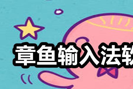章鱼输入法注销了还能注册吗