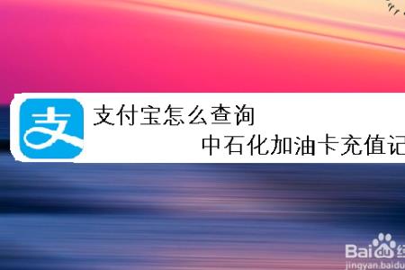 支付宝中加油中石化余额怎么退