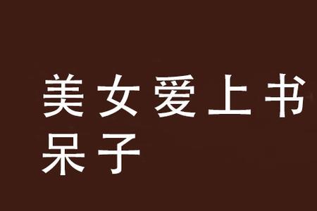 呆子的子应读几声