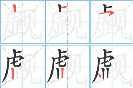 觑着眼睛读音