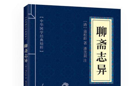聊斋十大志异之首