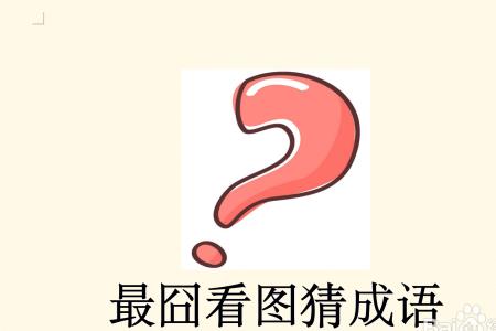 特别囧的成语
