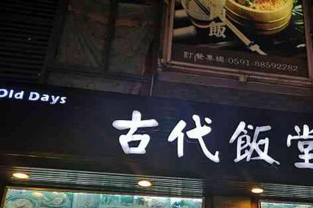 食堂在古代叫什么