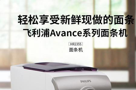 飞利浦hr2355全自动压面机怎样用