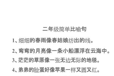 二年级故事里的比喻句