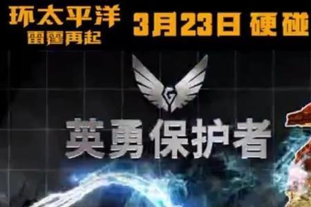 环太平洋3泰坦崛起上映了么