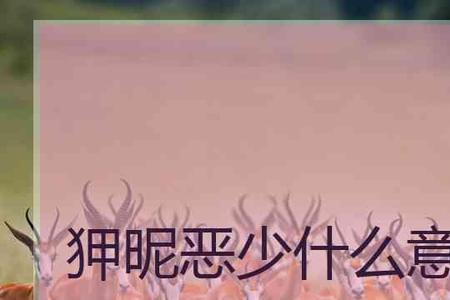狎昵恶少的读音和意思