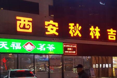 西安秋林早上几点开门