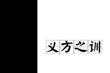 教者必知之教的读音