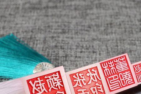 书法一般几枚章子
