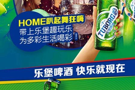 乐堡啤酒创意广告语