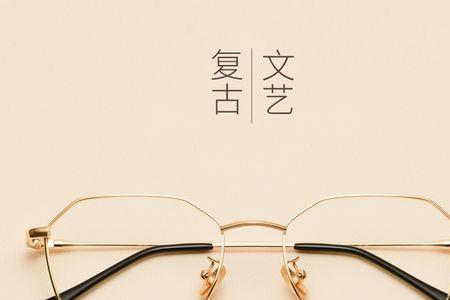 12岁适合金属眼镜框吗
