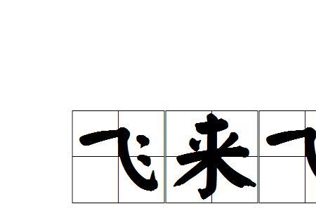 在来是词语吗