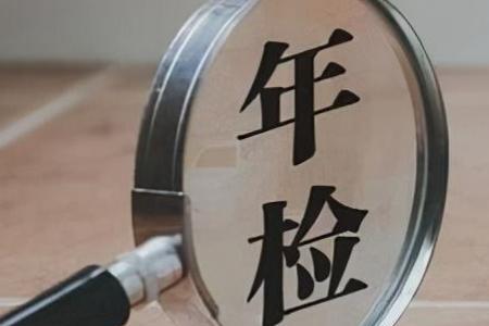 新车suv怎么年检