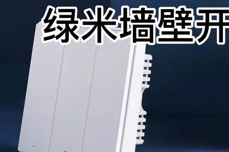 绿米d1开关没有零线可以做回路吗