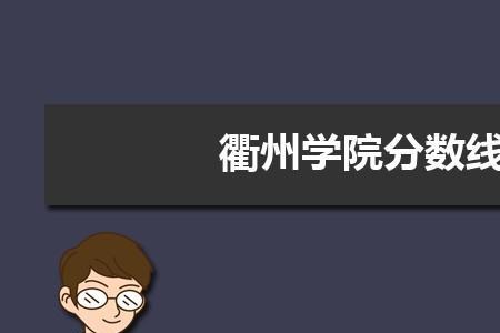 读衢州学院后悔吗