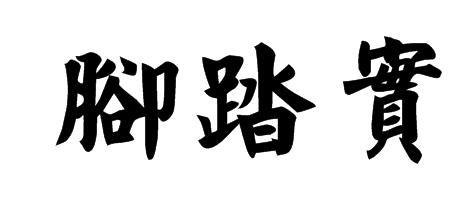博取功名是什么意思