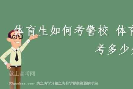 上了专科还能不能考体育生