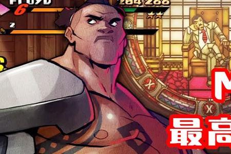 怒之铁拳4多少小时通关