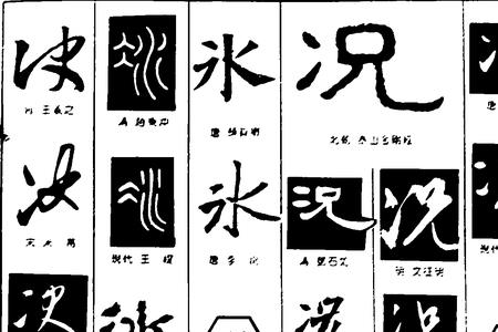 冰的黄体字