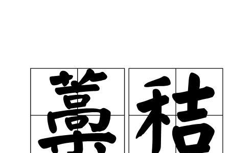 秸可以分成哪些字
