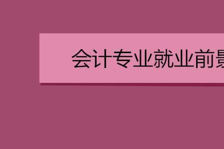 会计与保险专业就业前景