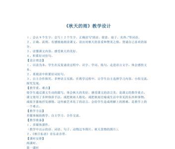 秋天的雨课后阅读链接中心思想