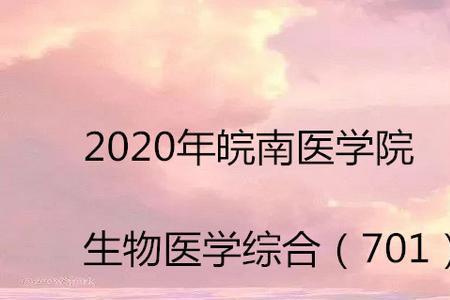 皖南医学院医学检验专业怎么样