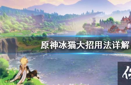 原神猫猫怎么给队友加血