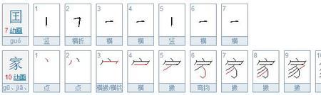 家字I几画