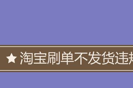 淘宝为什么补单要用2个手机
