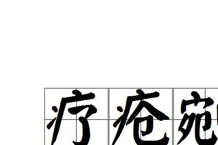 绞剜的意思
