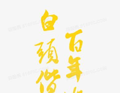 白头偕老和百年偕老的区别