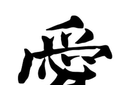 爱字去掉两边什么字