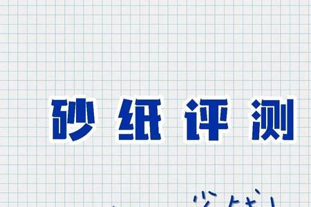 ssk砂纸怎么样