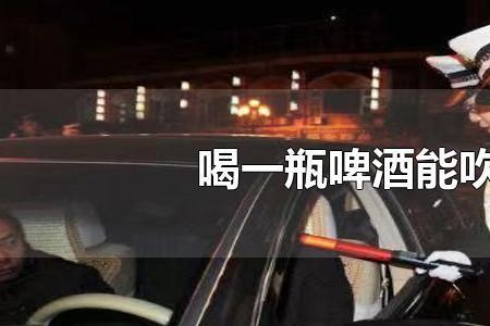 吹酒驾怎么吹才能检测不到