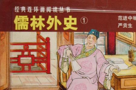 儒林外史中严贡生的外貌特征