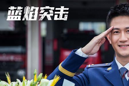 蓝焰突击几几年拍的
