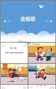 卖报歌感想