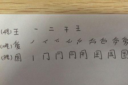 王的第三笔顺