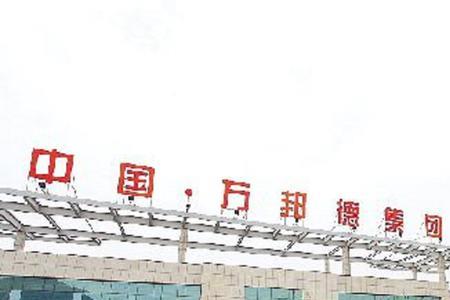 万邦集团旗下5个品牌
