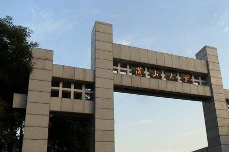 湖北工业大学和燕山大学哪个好