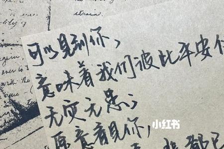同窗多年未见知道你安好的话