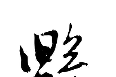 毁字的演变