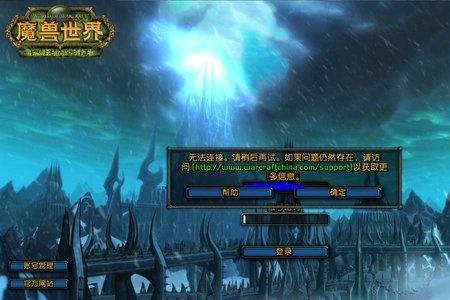 与blizzard游戏服务器连接中断