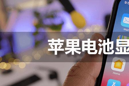 苹果爱思显示电池异常