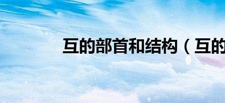 互相帮助的互的偏旁是什么