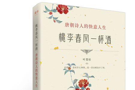 春风桃李一杯酒什么意思