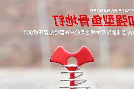 鱼骨地钉怎么固定帐篷脚