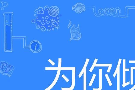 倾心教育什么意思